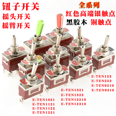 钮子开关摇头摇臂电源开关2 3档E-TEN1021 1121 1122 1221 全系列