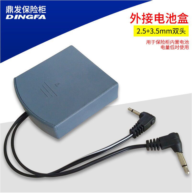 保险柜外接电源盒应急外置电池