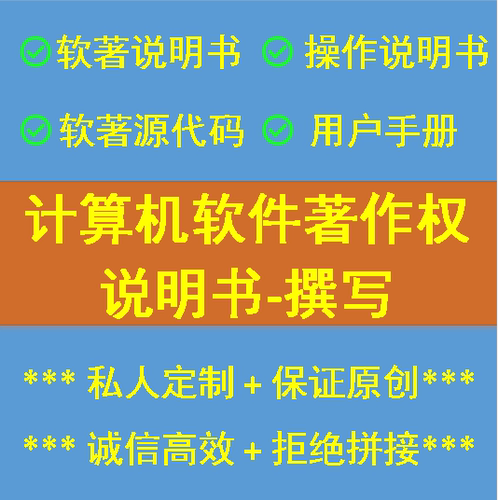 软著申请计算机软件著作权说明书用户手册源代码软件电路定制保研