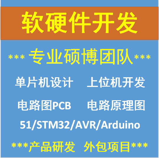 单片机PCB电路Java软件开发定制