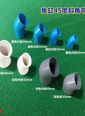鱼缸PVC蓝色溢流管件 水族上下水连接管件 配件45度弯头斜角弯头
