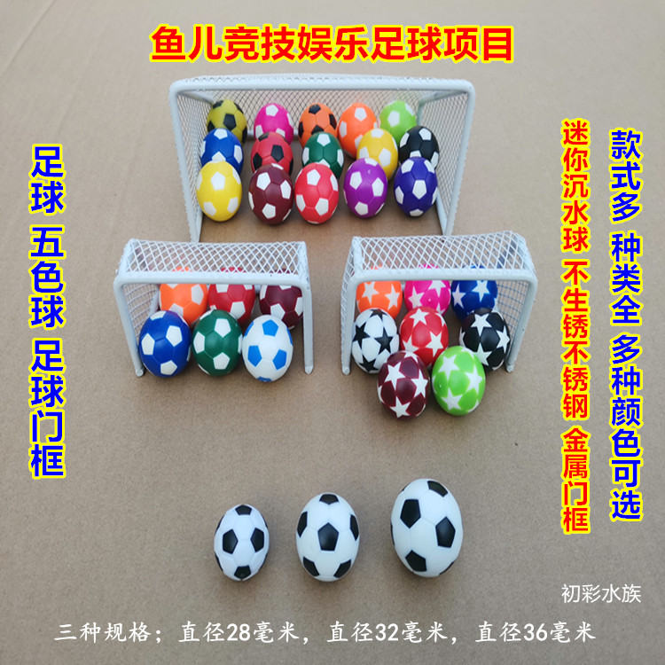 包邮水族用足球门框玩具迷你桌上足球鱼缸足球场贴纸布景沉水足球图片
