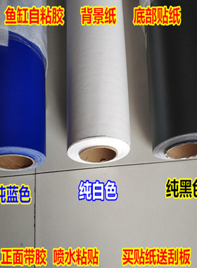 包邮鱼缸自粘胶背景纸纯黑 白 蓝色底部贴纸防水正胶水族箱背景画
