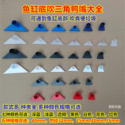 包邮鱼缸三角鸭嘴滴流盒上滤缸底部边角下水管鸭嘴出水口溢流管件