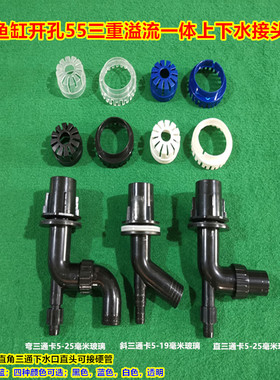 鱼缸水族箱三通溢流管件/黑色三重过滤弯头管件/管中管上下水配件