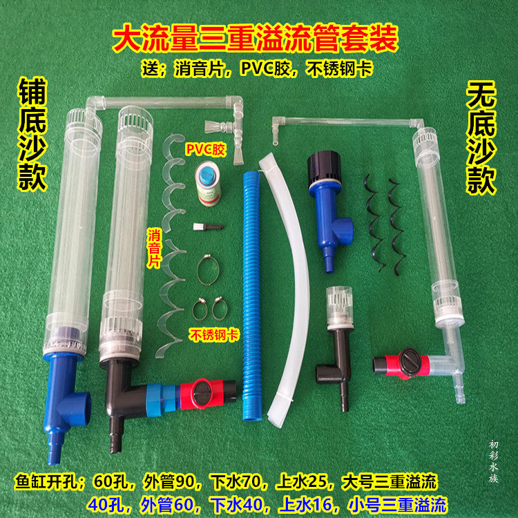亚克力三重溢流管套装90/70/25