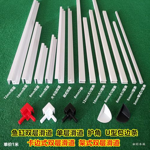 白色条护角双层滑道包边推拉鱼缸