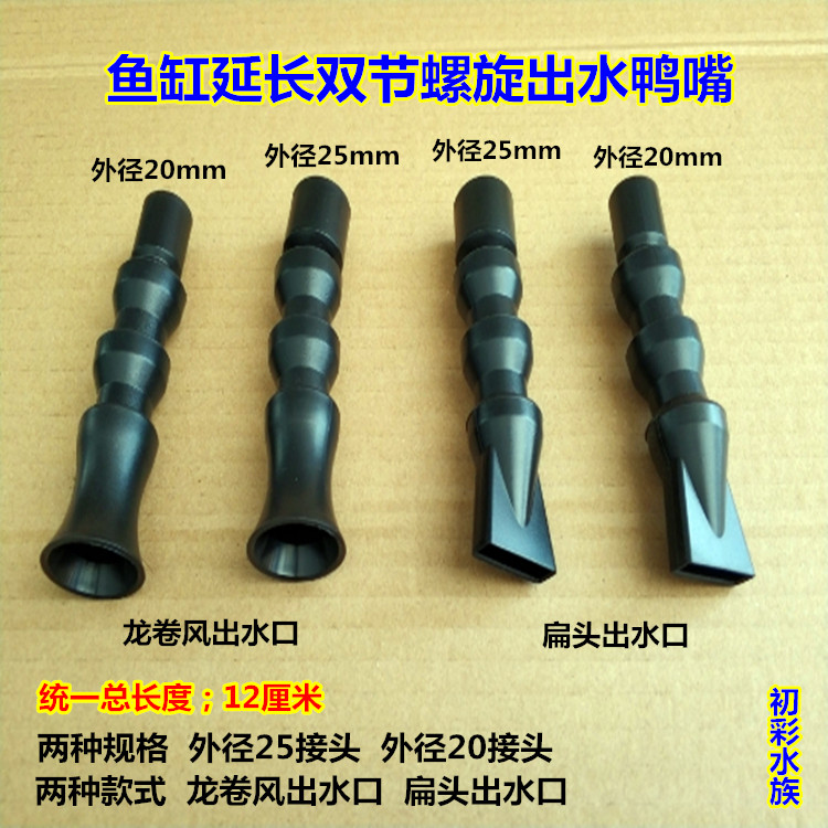 鱼缸出水口 龙卷风鸭嘴 扁头延长加长鸭嘴 多功能万向出水喷嘴管