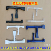鱼缸万向鸭嘴喷头套装 水管出水口喷嘴 360度調整水流方向