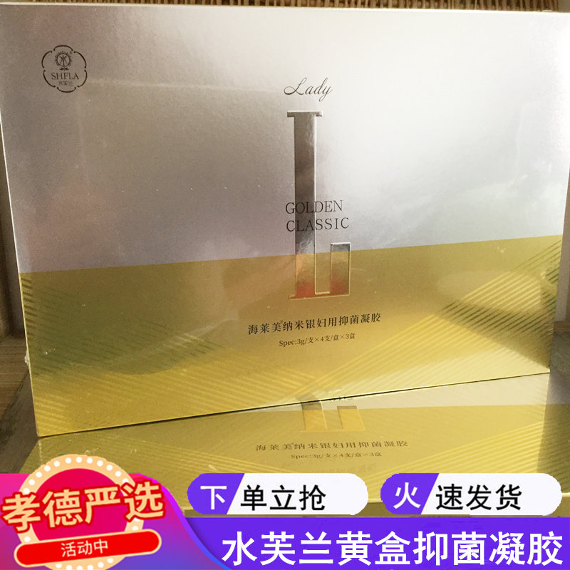 水肤兰水芙兰纳米银凝胶小黄海莱美黄色经典抑菌凝胶女用私处保养