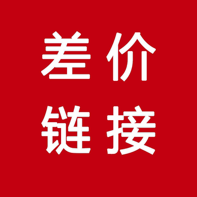 补差价  补运费邮费链接