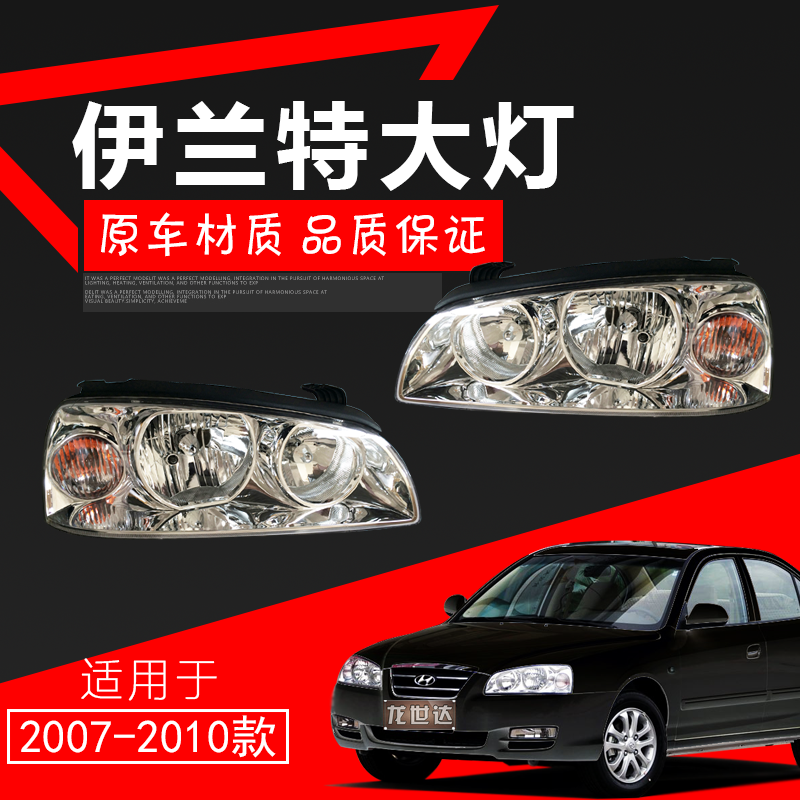 适用于现代伊兰特前大灯总成 前照灯总成 现代伊兰特前大灯前照灯