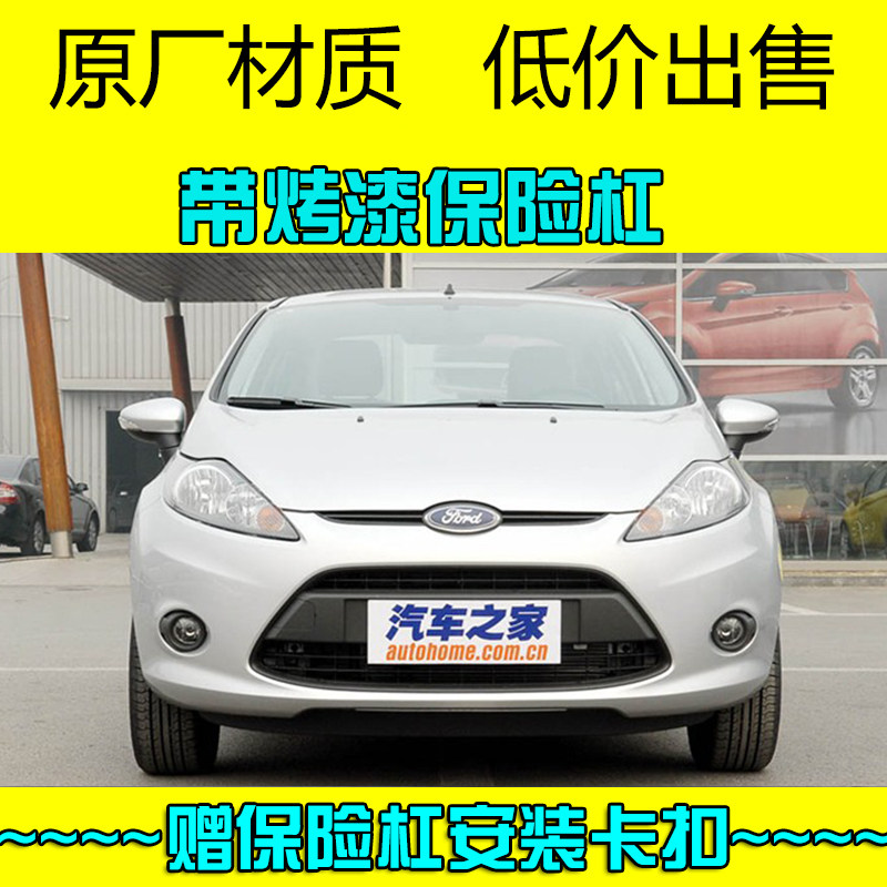 适用福特09嘉年华前保险杠
