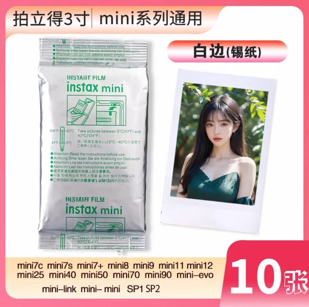 MINI系列拍立得三寸专用相纸