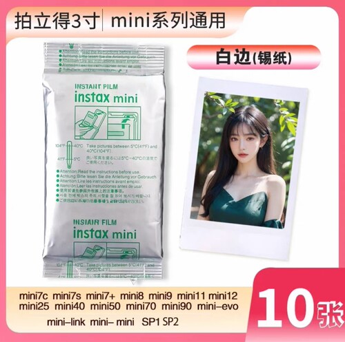 MINI系列拍立得三寸专用相纸