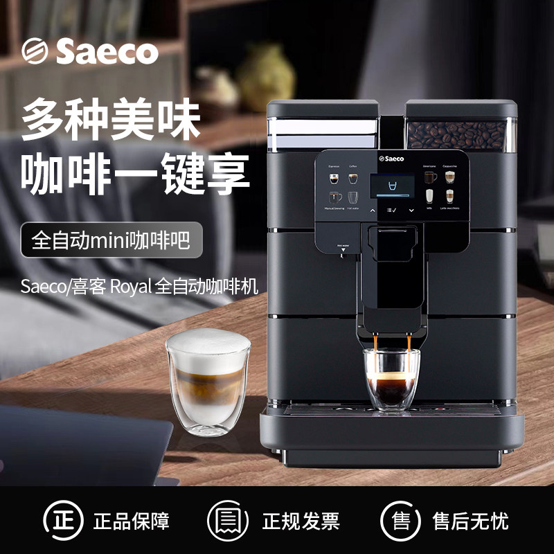 Saeco/喜客 Royal office全自动意式咖啡机研磨一体家用一键奶咖