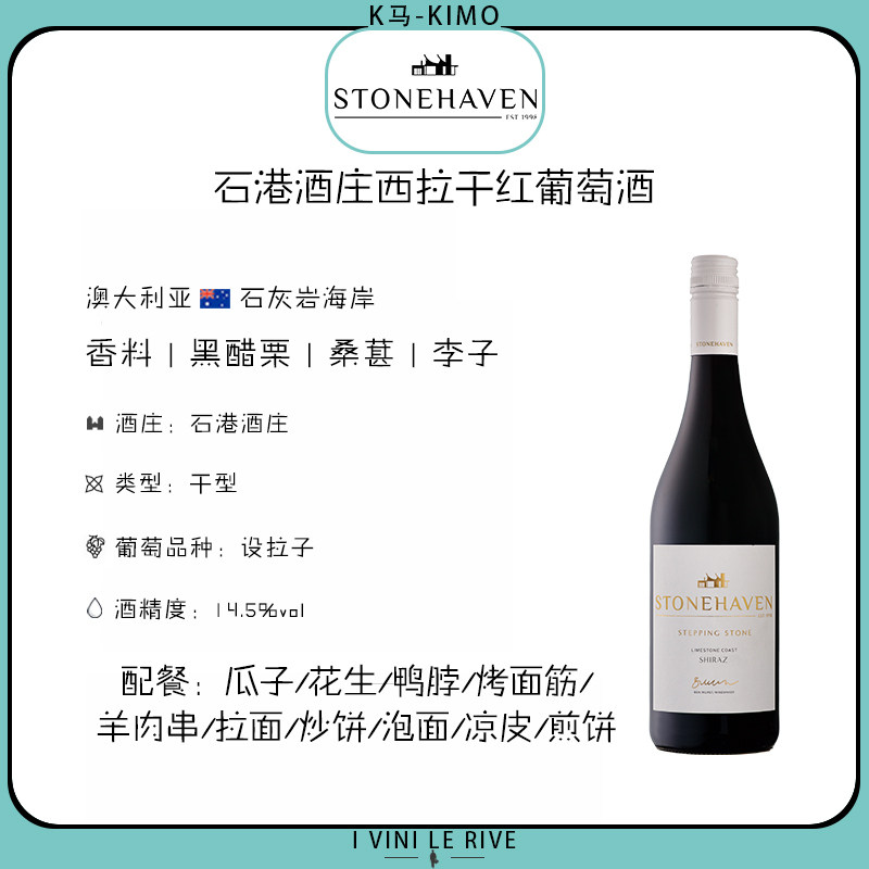澳大利亚斯通哈文西拉干红葡萄酒 1支装