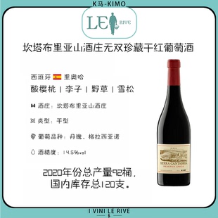坎塔布里亚山酒庄无双珍藏干红葡萄酒 1支装