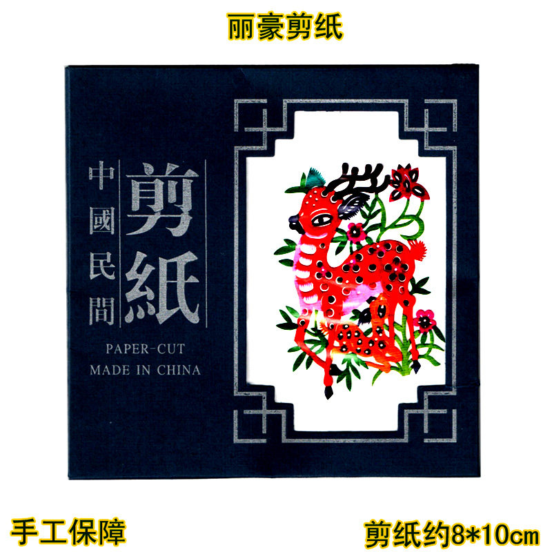 丽豪纯手工彩色剪纸手缝册梅花鹿