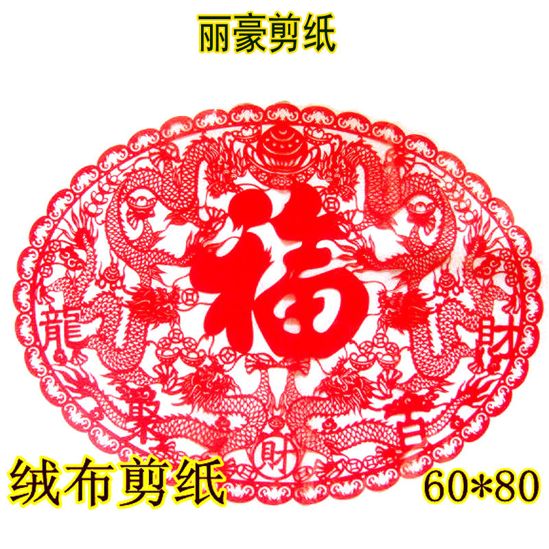 丽豪红绒布镂空剪纸窗花福龙百财