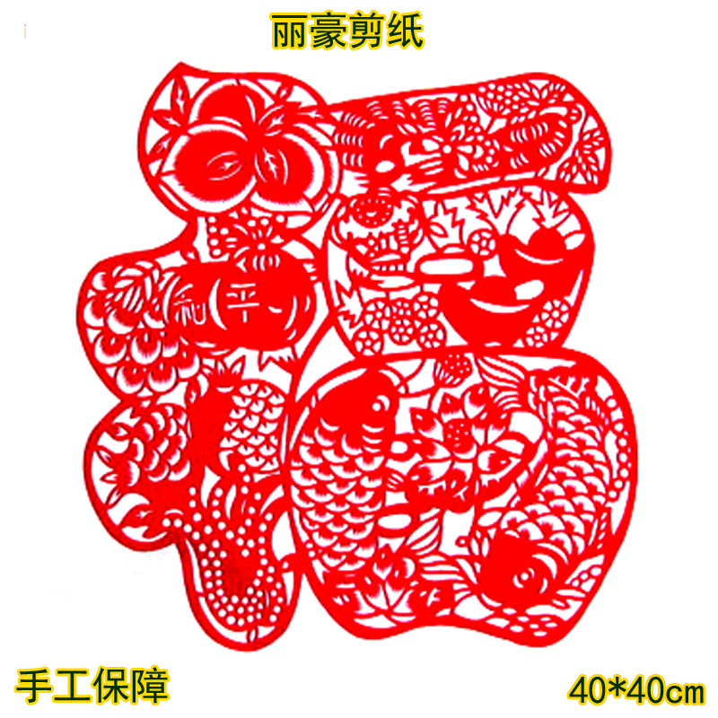 丽豪手工红色剪纸窗花吉祥福字