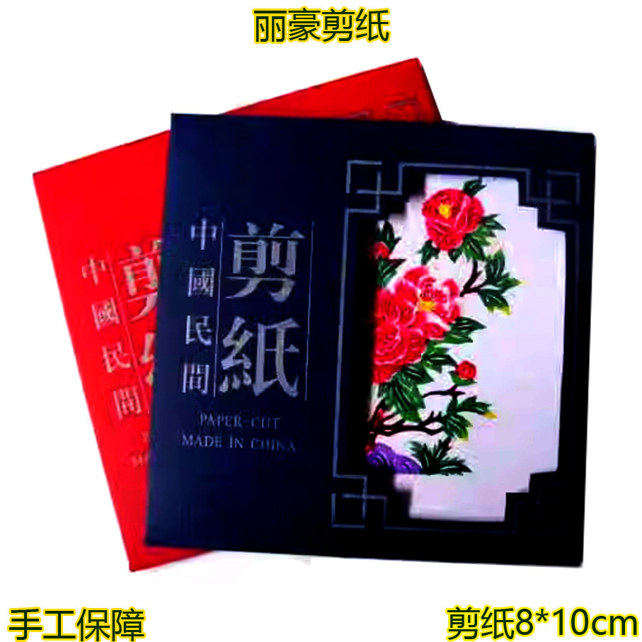 丽豪蔚县彩色剪纸手缝册小牡丹