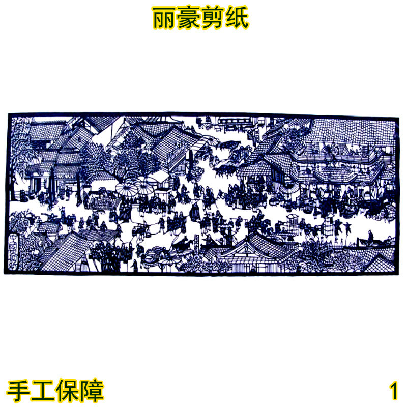 丽豪蔚县手工成品剪纸清明上河图
