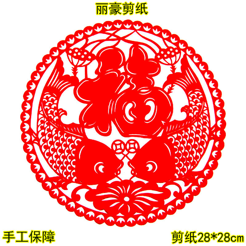 丽豪蔚县纯手工红色剪纸双鱼拱福
