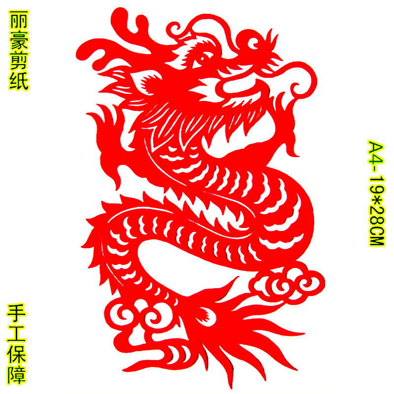 丽豪A3/A4手工剪纸画窗花生肖龙图片