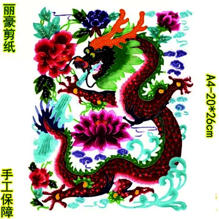 丽豪A4彩色手工成品剪纸生肖龙
