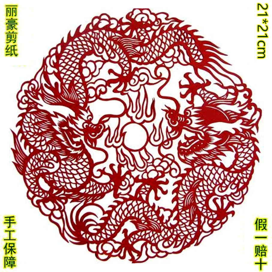 丽豪蔚县成品剪纸画窗花二龙戏珠