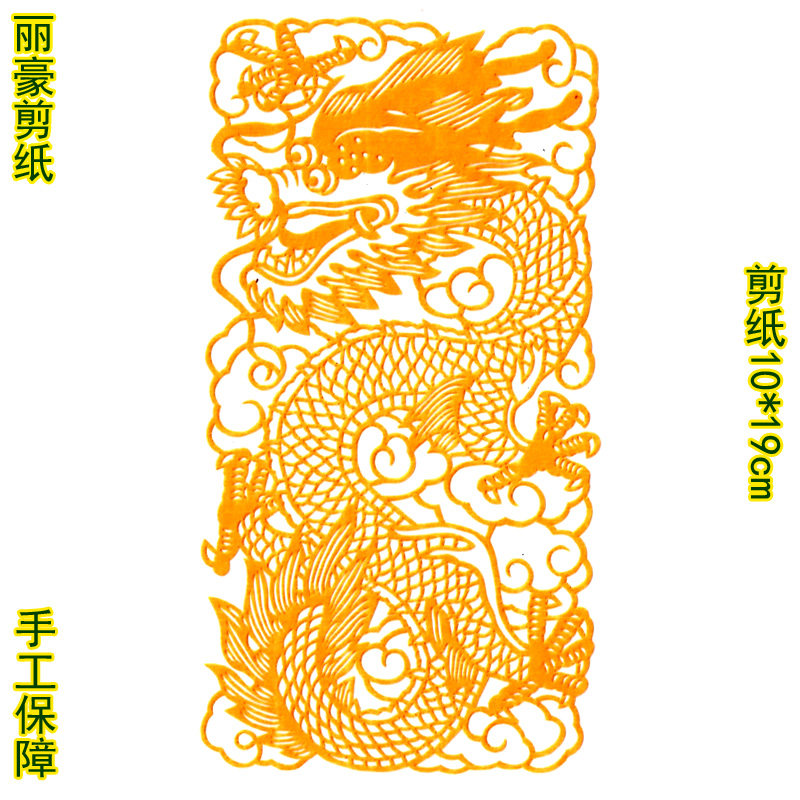 丽豪蔚县纯手工生肖龙剪纸窗花