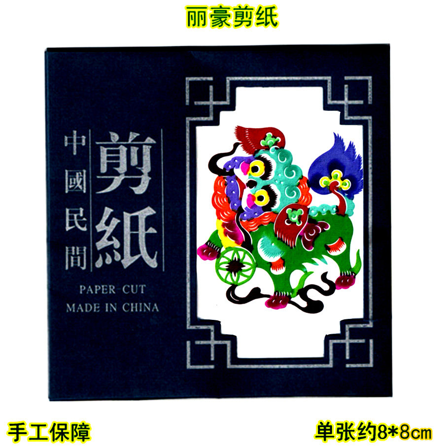 丽豪彩色剪纸手缝册狮子滚绣球