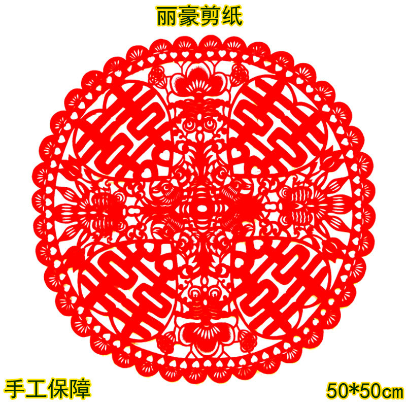 丽豪蔚县手工喜字剪纸画窗花