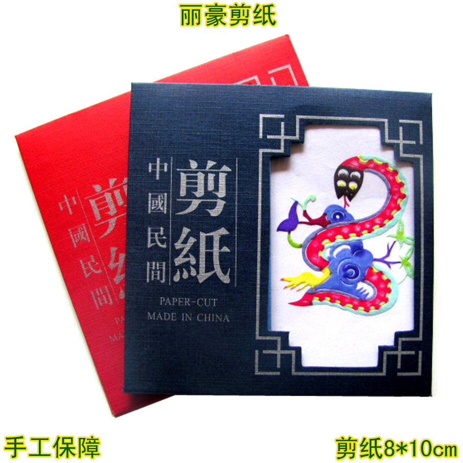 丽豪蔚县彩色剪纸手缝册生肖蛇