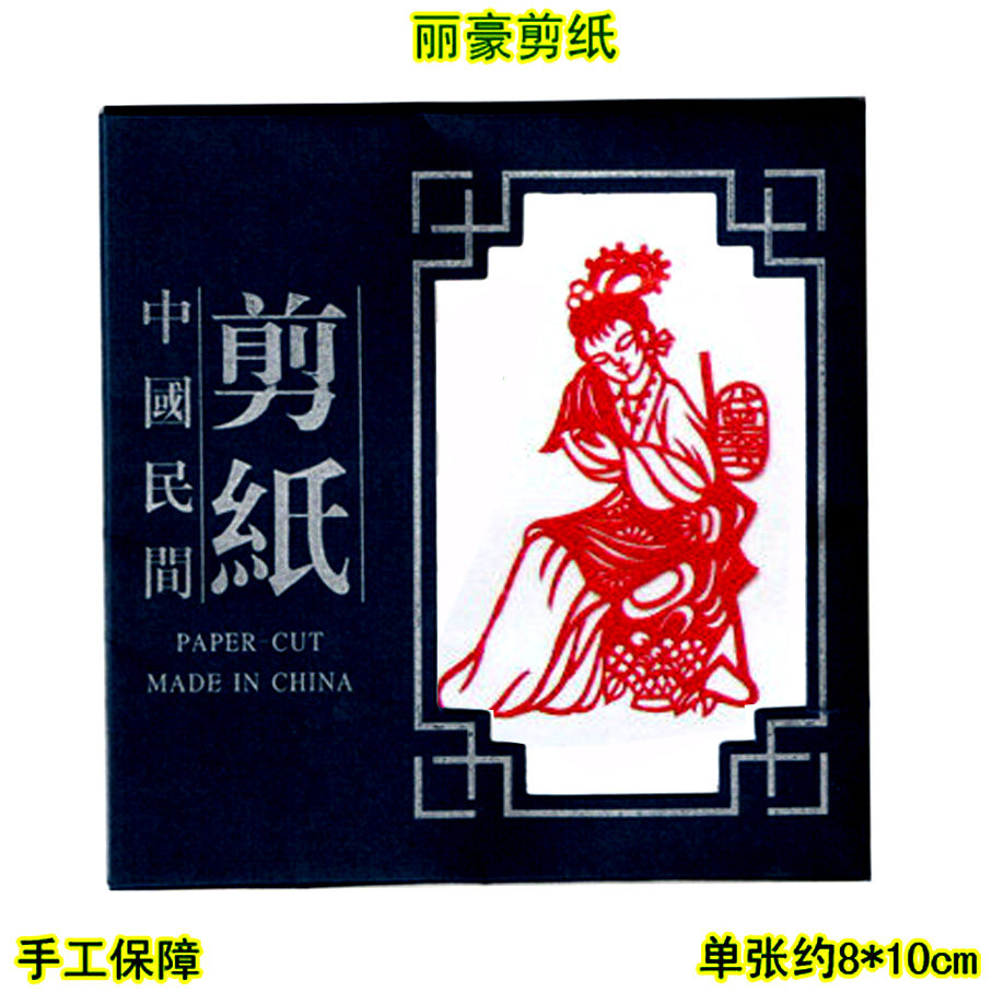 丽豪手工单色剪纸手缝册十二金钗