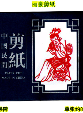 丽豪手工单色剪纸手缝册十二金钗