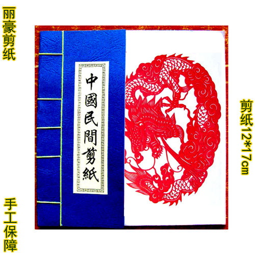 手工红色成品剪纸画窗花手缝册生肖九龙中国风蔚县家用学生送礼品