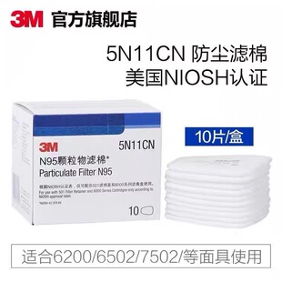 3M 5N11CN滤棉防毒面具过滤棉颗粒物滤棉搭配3M6200/7502面具使用
