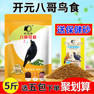 八哥鸟食饲料益生菌鸟饲料鸟粮鹩哥饲料八哥专用鸟食500克5包 开元