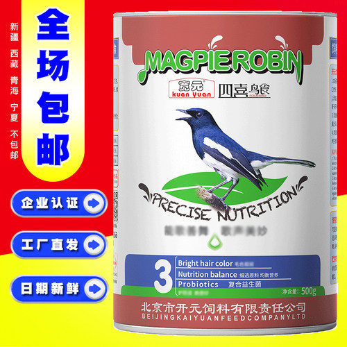 开元鸟食 宽元牌四喜鸟食鹊鸲伯劳鸟食柳莺小黑白益生菌特价500g - 封面