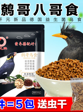 开元牌新品鹩哥鸟食饲料八哥鸟食鸟粮鸟料德国益生菌粮精品食包邮
