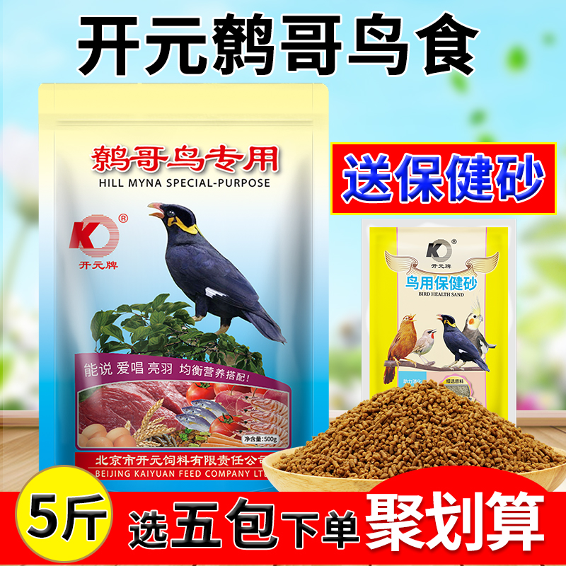 开元牌 鹩哥鸟食饲料八哥鸟食鸟饲料鸟粮5斤特别添加益生元八哥食