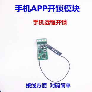 门禁APP远程控制模块 手机APP开门模块 12V门禁手机开门APP开门