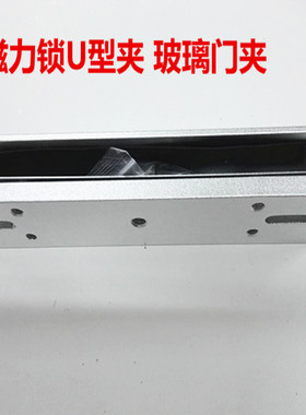 门禁180KG\280KG公斤挂装磁力锁玻璃门夹 电磁锁U型支架 U型夹