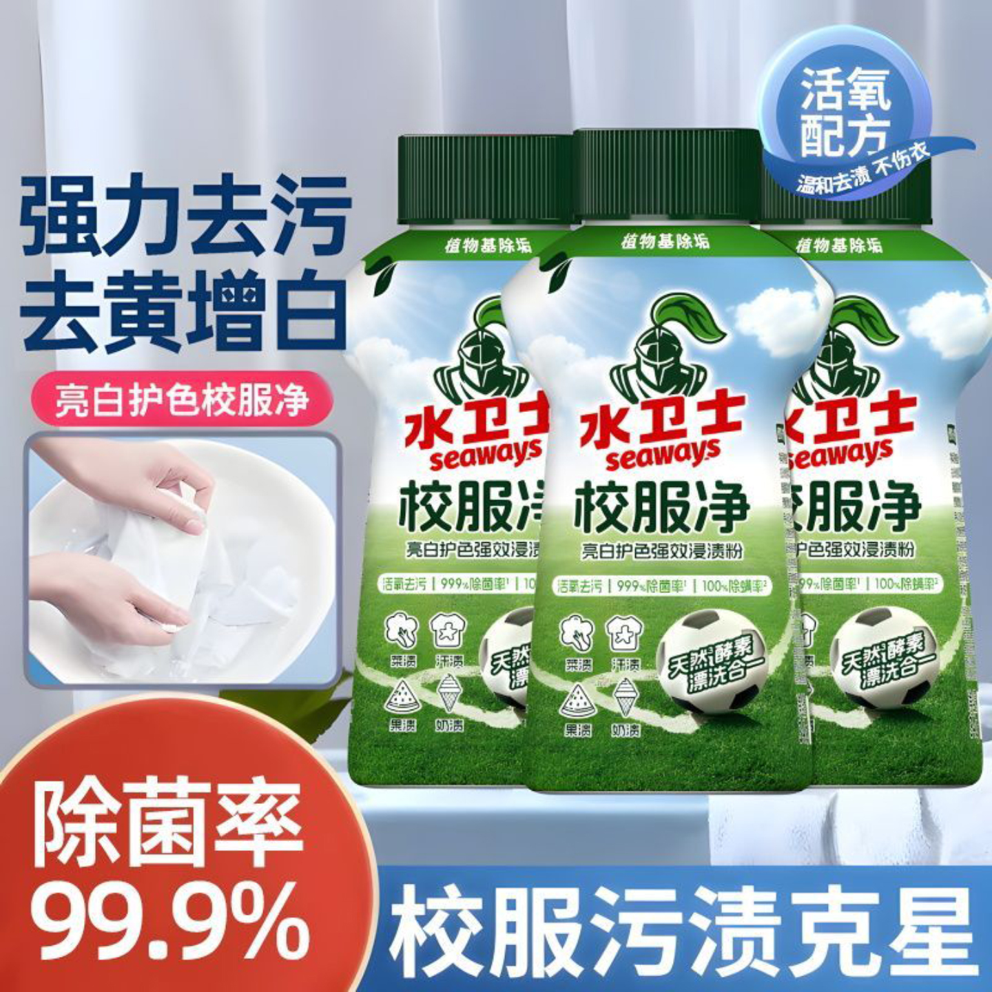 水卫士校服净学生衣物清洁剂