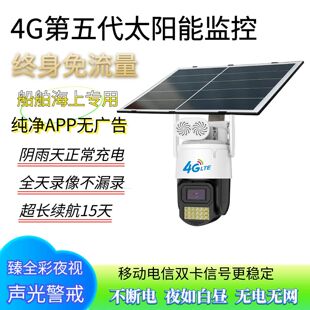 天视通Seetong海上船舶专用定位黑光4G免流量E30监控摄像头太阳能