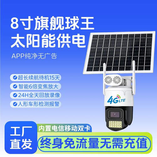天视通APP：SeetongE30太阳能