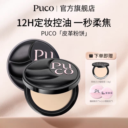 PUCO皮革粉饼柔焦定妆持久补妆不脱妆控油遮瑕自然