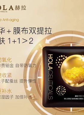 赫拉舒颜补水铂金面膜透亮补水保湿面膜初老抗初老熬夜正品